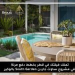 خطط دفع مرنة في مشروع ساوث جاردن South Garden بالوكير من تطوير شركة عقار فور يو (Aqar For You) وقطر هاي سبيد (Qatar High Speed)