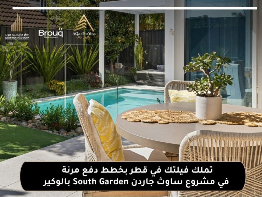 خطط دفع مرنة في مشروع ساوث جاردن South Garden بالوكير من تطوير شركة عقار فور يو (Aqar For You) وقطر هاي سبيد (Qatar High Speed)