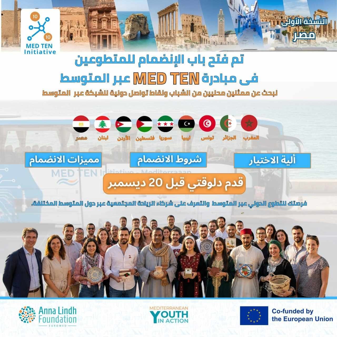 MED TEN تنطلق من قنا والأقصر وأسوان وتفتح الطريق لشباب 10 دول متوسطية