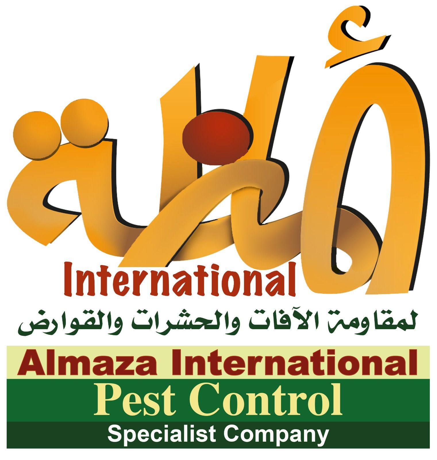 شركة ألماظة إنترناشونال… خبرة تمتد منذ 2015 وريادة في مكافحة الحشرات والقوارض