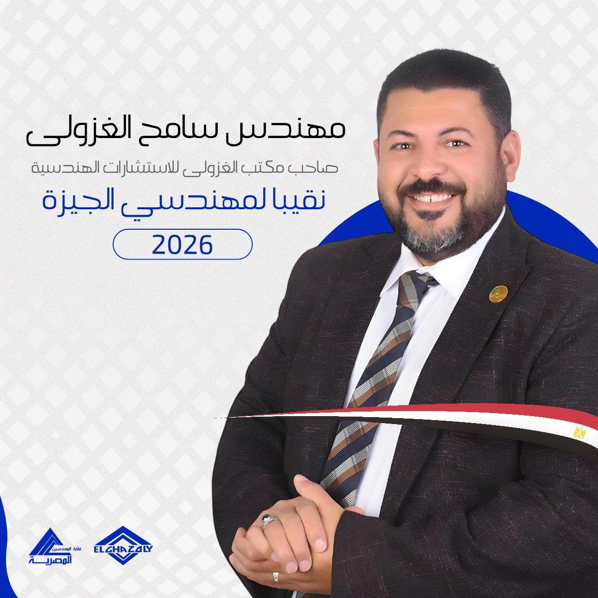 «صوت العمومية» تدخل انتخابات نقيب مهندسي الجيزة بقيادة المهندس سامح الغزولي