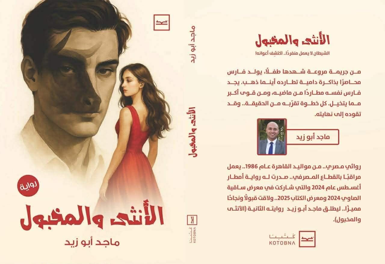 ماجد أبو زيد… كاتب مخابراتي يكشف ما وراء الكواليس في رواية جديدة