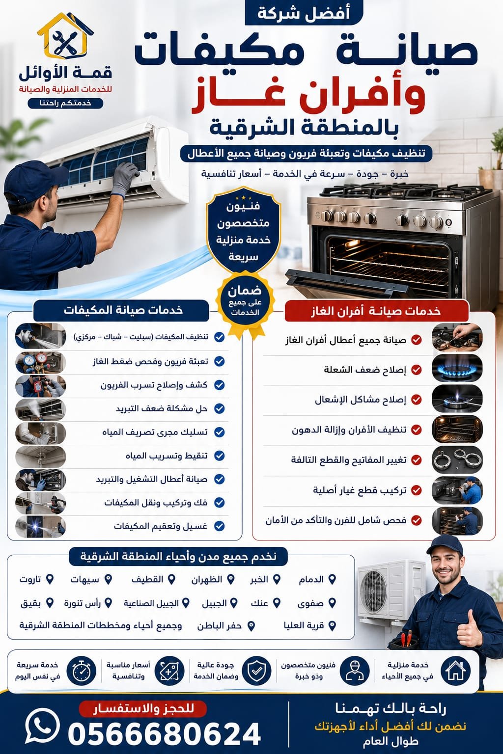 أفضل شركة صيانة مكيفات وأفران غاز بالمنطقة الشرقية | تنظيف مكيفات وتعبئة فريون وصيانة جميع الأعطال